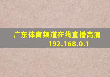 广东体育频道在线直播高清 192.168.0.1